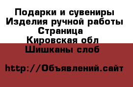 Подарки и сувениры Изделия ручной работы - Страница 2 . Кировская обл.,Шишканы слоб.